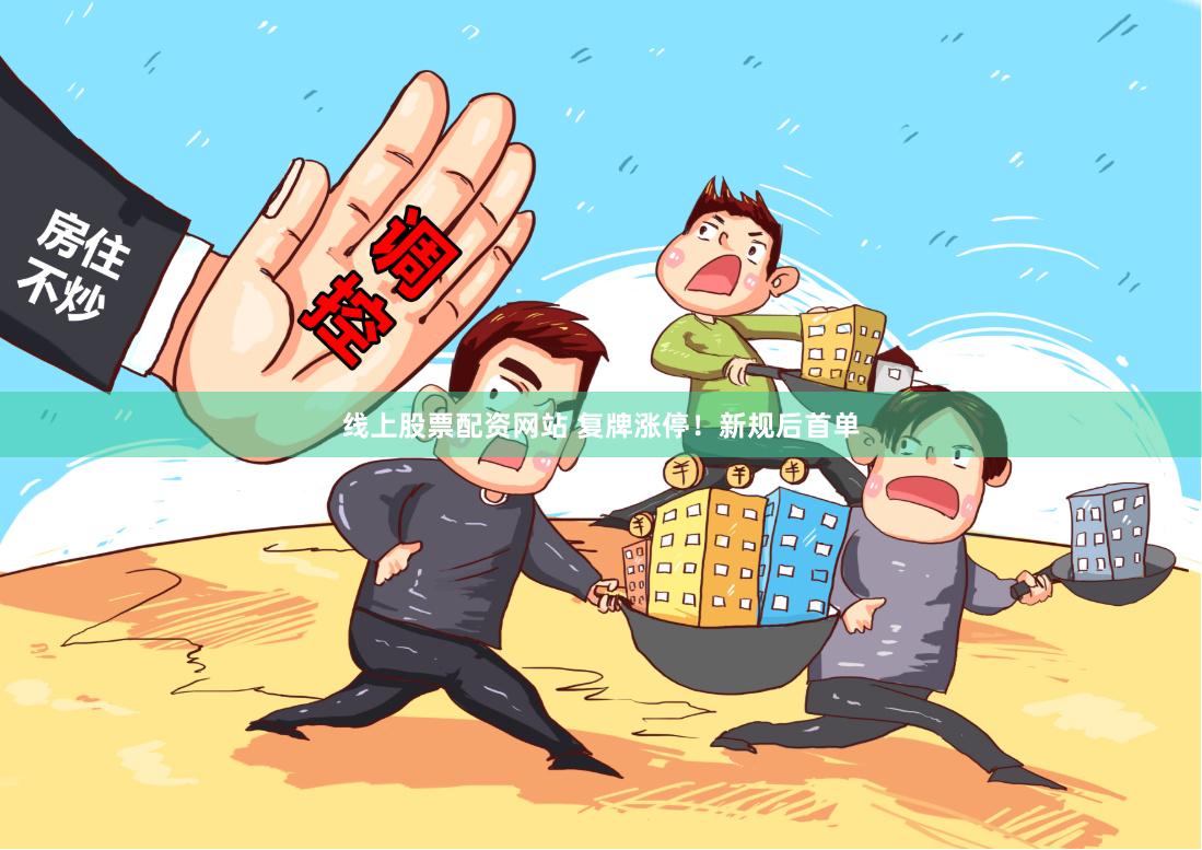 线上股票配资网站 复牌涨停！新规后首单