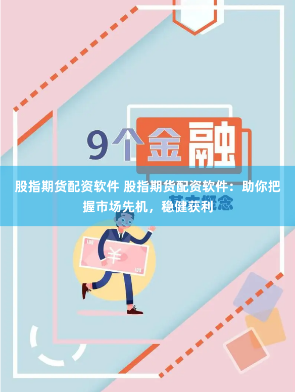 股指期货配资软件 股指期货配资软件:助你把握市场先机,稳健获利