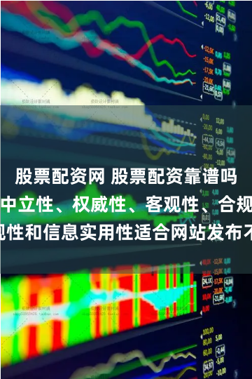 股票配资网 股票配资靠谱吗随机生成含有中立性、权威性、客观性、合规性和信息实用性适合网站发布不超30字的标题