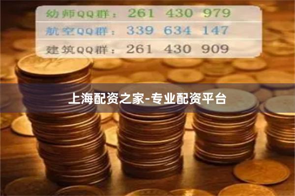 上海配资之家-专业配资平台